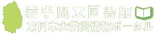 岩手県立図書館　東日本大震災情報ポータル