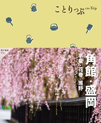 『角館・盛岡 平泉・花巻・遠野 4版 (ことりっぷ)』