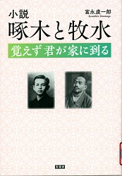 『小説啄木と牧水 覚えず君が家に到る』