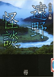 『遠野怪談 竹書房怪談文庫』