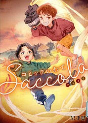 『コミックいわてSaccola』