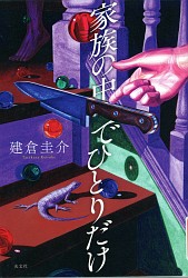 『家族の中でひとりだけ』