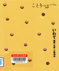 『いわて 盛岡・花巻・三陸海岸 2版 (ことりっぷ)』