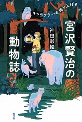 『宮沢賢治の動物誌 キャラクターを織り上げる』