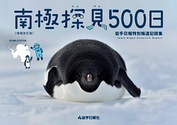 『南極探見500日 岩手日報特別報道記録集 増補改訂版』