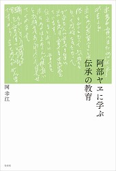 『阿部ヤヱに学ぶ伝承の教育』