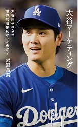 『大谷マーケティング 大谷翔平はなぜ世界的現象になったのか？ (星海社新書)』