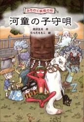 『河童の子守唄 みちのく妖怪の町』