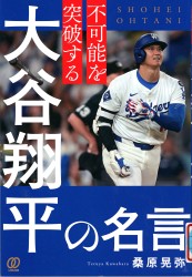 『不可能を突破する大谷翔平の名言』