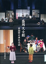 『盛岡文士劇第30回公演記念誌』