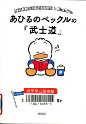 『あひるのペックルの『武士道』 自分を律するための心構え』
