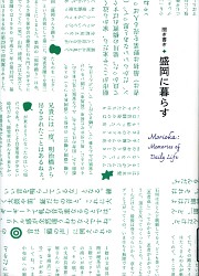 『聞き書き・盛岡に暮らす』