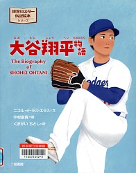 『大谷翔平物語』