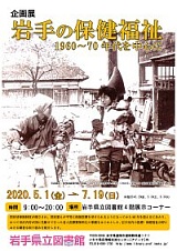 岩手の保健福祉　1960～70年代を中心に