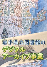 岩手県立図書館のデジタルアーカイブ事業