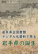 岩手県立図書館デジタル化資料で見る岩手県の誕生