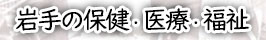 岩手の保健・医療・福祉