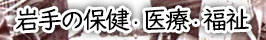 岩手の保健・医療・福祉