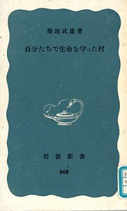 『自分たちで生命を守った村』表紙画像