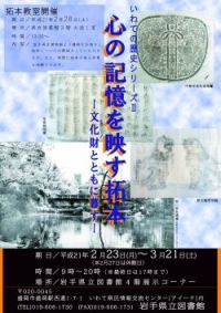 「いわての歴史シリーズ Ⅱ 心の記憶を映す拓本　－文化財とともに暮す－」ポスター