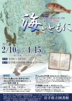 「いわての歴史シリーズ Ⅳ いわてに生きる① 海とともに」ポスター