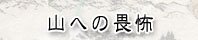 山への畏怖