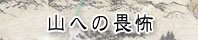 山への畏怖