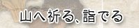 山へ祈る、詣でる