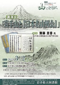 講演会「岩手山と『日本名山図会』」ポスター