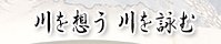 川を想う　川を詠む