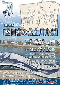 講演会「盛岡藩の北上川舟運」ポスター