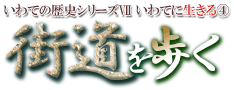 いわての歴史シリーズ7 いわてに生きる4　街道を歩く