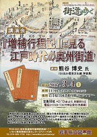 講演会「『増補行程記』に見る江戸時代の奥州街道」ポスター