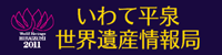 いわて平泉　世界遺産情報局