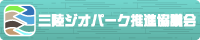 三陸ジオパーク推進協議会