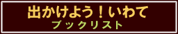 出かけよう！いわて　図書リスト