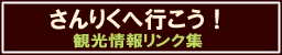 さんりくへ行こう！　観光情報リンク集