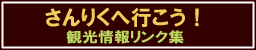 さんりくへ行こう！　観光情報リンク集