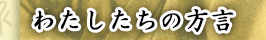 わたしたちの方言