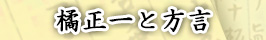 橘正一と方言