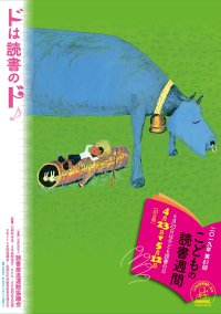 「第61回 こどもの読書週間」ポスター画像