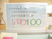 総合展示コーナー「いわての中高生のためのおすすめ図書100選」会場の様子