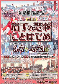 企画展「岩手の選挙ことはじめ」会場の様子