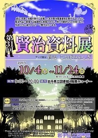 企画展「第31回賢治資料展」会場の様子