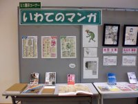 ミニ展示コーナー「いわてのマンガ」会場の様子