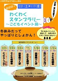 「わくわくスタンプラリー!!～こどもイベント鍋～」ポスター