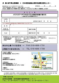 創業セミナー「世界一カンタンなビジネスプランの創り方」申込用紙