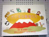 音と映像コーナー「十二支の動物たち」会場の様子