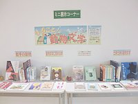 ミニ展示コーナー「まるごと！動物文学」会場の様子