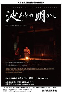 『波あとの明かし』上映会ポスター